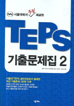 (¼¿ï´ë¿¡¼ µ¶Á¡ Á¦°øÇÑ) TEPS ±âÃâ¹®Á¦Áý2
