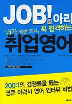 JOB!아라 취업영어(내가 찜한 회사 꼭 합격하는)(보급판)