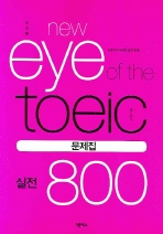 이익훈 NEW EYE OF THE TOEIC 실전800 문제집