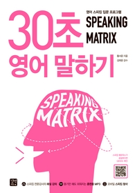 스피킹 매트릭스 30초 영어 말하기   Speaking Matrix,영어 스피킹 입문 프로그램