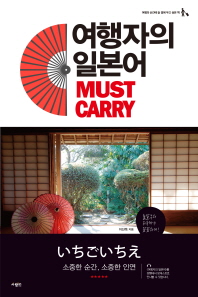여행자의 일본어 Must Carry