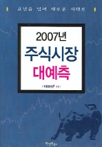 2007년 주식시장 대예측