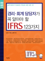 경리 회계 담당자가 꼭 알아야 할 IFRS 123가지