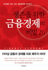 금융경제의 비밀 26