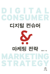 디지털 컨슈머 & 마케팅 전략(에이콘 소셜미디어 시리즈 18)