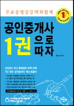 공인중개사 1권으로 따자(2009)