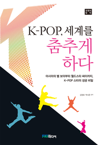 K-pop, 세계를 춤추게 하다 : 아시아의 별 보아부터 월드스타 싸이까지, K-Pop 스타의 성공 비밀 