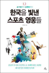 한국을 빛낸 스포츠 영웅들