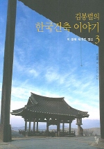 김봉렬의 한국건축 이야기 3