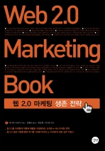 WEB 2.0 MARKETING BOOK(웹 2.0 마케팅 생존전략)