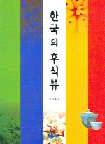 한국의 후식류