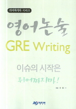 영어 논술 GRE WRITING (쥐어짜지마)
