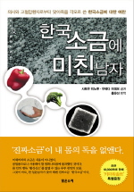 한국소금에 미친 남자