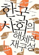 한국 사회의 해체와 재구성