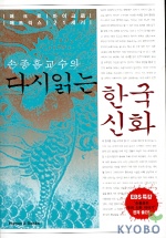 다시읽는 한국신화
