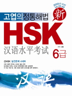 신HSK 6급(고엽의 정통해법)(2010)