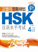 HSK 4급(고엽의 정통해법)(2010)