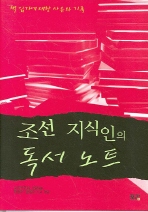 조선 지식인의 독서 노트