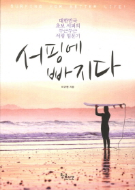 서핑에 빠지다 : 대한민국 초보 서퍼의 두근두근 서핑 입문기