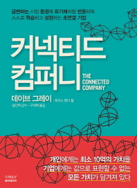 커넥티드 컴퍼니