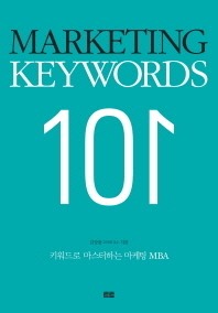 Marketing keywords 101(마케팅 키워드 101)