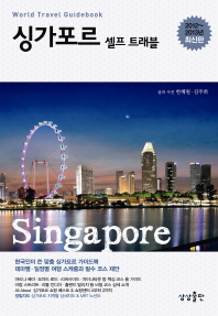 싱가포르 셀프 트래블(2012-2013)