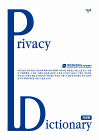 Privacy Dictionary  프라이버시 딕셔너리