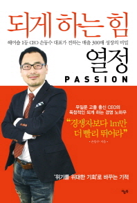 되게 하는 힘 열정 (Passion) : 헤어숍 1등 CEO 손동수 대표가 전하는 매출 300배 성장의 비밀 