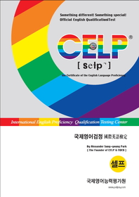 CELP(국제영어검정)