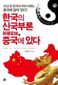 한국의 신국부론 중국에 있다