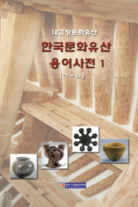 한국문화유산 용어사전1