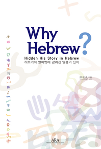 Why Hebrew (히브리어 알파벳에 감춰진 말씀의 신비)