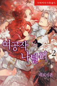 여공작 나탈리. 2