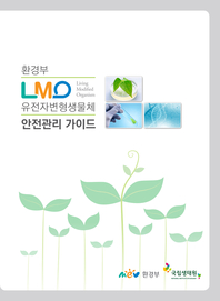 LMO 유전자변형생물체 안전관리 가이드