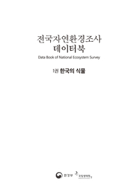 전국자연환경조사 데이터북. 1, 한국의 식물
