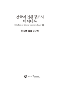 전국자연환경조사 데이터북. 3, 한국의 동물 2(곤충)