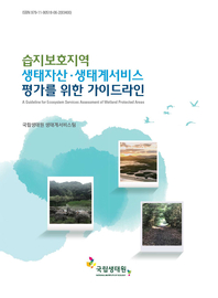 습지보호지역 생태자산·생태계서비스 평가를 위한 가이드라인