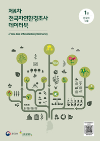 제4차 전국자연환경조사 데이터북. 1, 한국의 식물