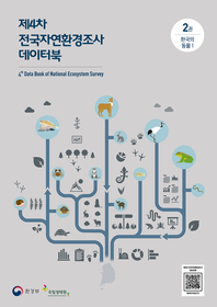 제4차 전국자연환경조사 데이터북. 2, 한국의 동물 1