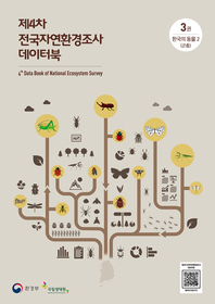제4차 전국자연환경조사 데이터북. 3-상, 한국의 동물 2(곤충)