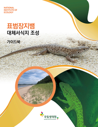 표범장지뱀 대체서식지 조성 가이드북