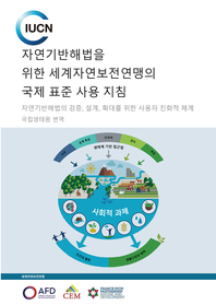 자연기반해법을 위한 세계자연보전연맹의 국제 표준 사용 지침