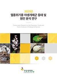 2021년 멸종위기종 야생개체군 동태 및 원인 분석 연구