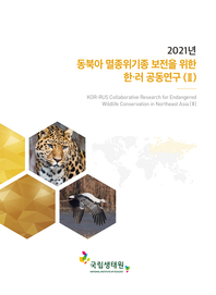 2021년 동북아 멸종위기종 보전을 위한 한-러 공동연구. Ⅱ