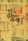행복한 글쓰기를 위한 달고 맛있는 비평