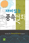 재미있는 풍속 설화 - 숨어있는 우리 옛사람 옛 이야기를 읽는다!