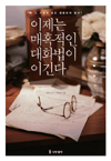 이제는 매혹적인 대화법이 이긴다 - 왜 그 사람의 말은 행동하게 할까?