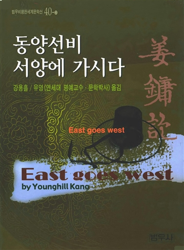 동양선비 서양에 가시다 : 작가별 비평판세계문학선 40-2