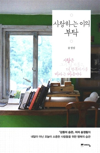 사랑하는 이의 부탁 - 사랑은 그가 덜 외롭고 더 행복하기를 바라는 마음이다