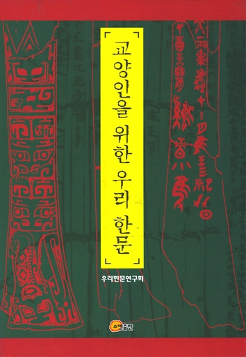 교양인을 위한 우리 한문